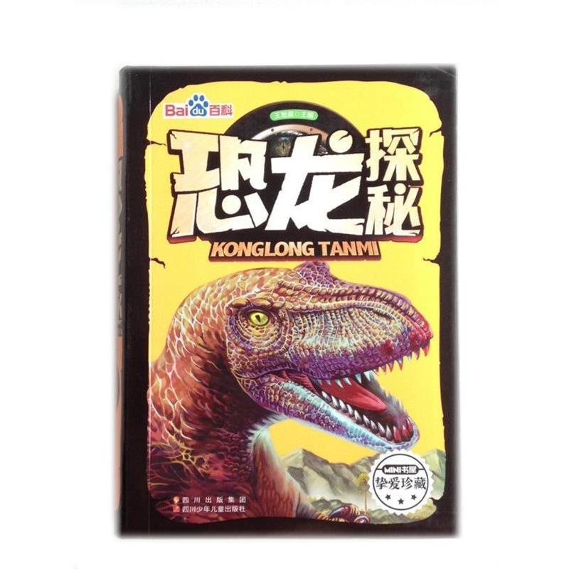 【正版书】 恐龙探秘 王旭晨 编 四川少儿出版社
