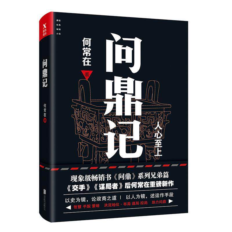 【正版书】 问鼎记 何常在,磨型小说 出品 北京联合出版有限公司