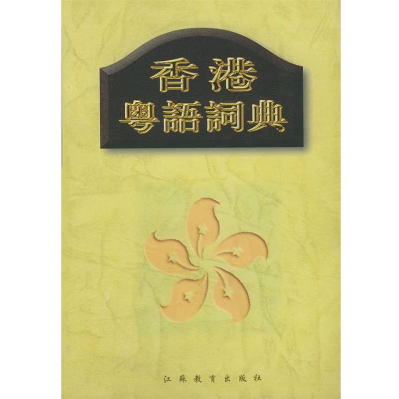 【正版书】 香港粤语词典 郑定欧 编纂 江苏教育出版社