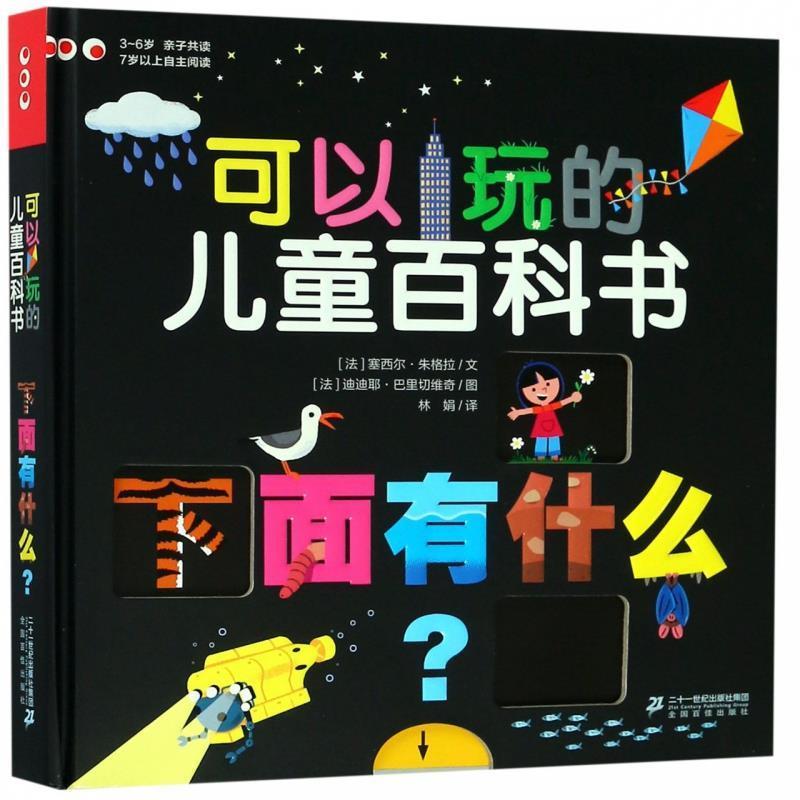 【正版书】 可以玩的儿童百科书 下面有什么 迪迪耶·巴里切维奇 绘 二十一世纪出版社