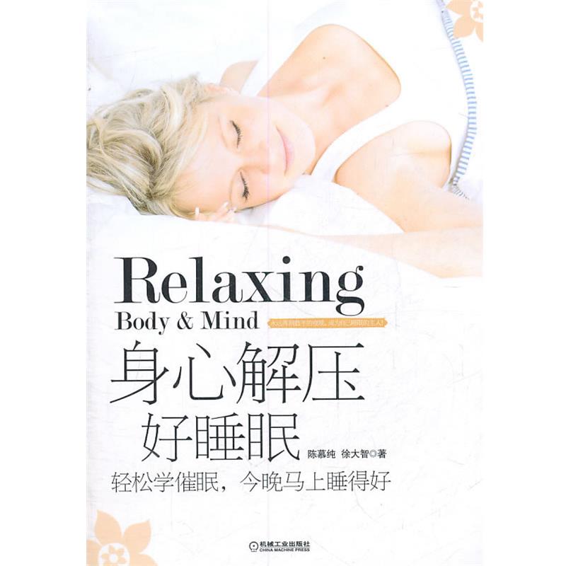 【正版书】 身心解压好睡眠 陈慕纯,徐大智 编著 机械工业出版社