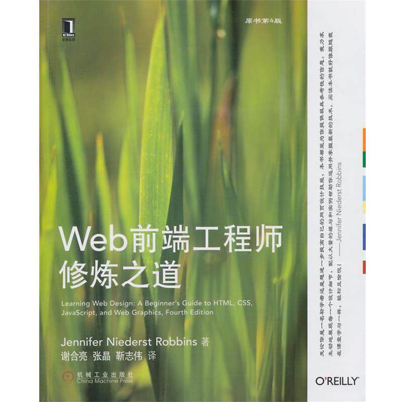 【正版书】 Web前端工程师修炼之道 Jennifer Niederst Robbins著 机械工业出版社
