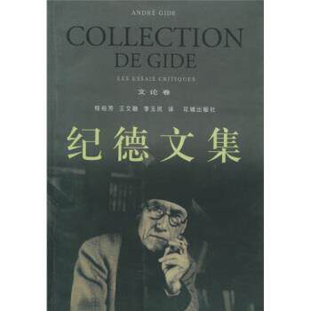【正版书】 纪德文集 [法]纪德,桂裕芳,王文融 花城出版社