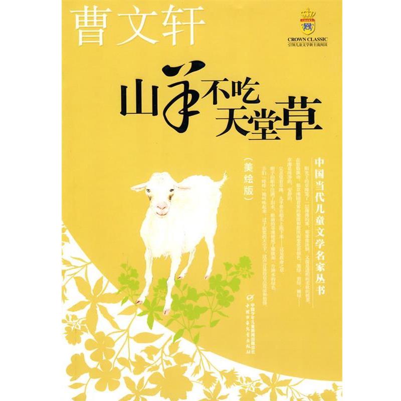【正版书】 山羊不吃天堂草—曹文轩·中国当代儿童文学名家丛书 曹文轩 著 中国少年儿童出版社
