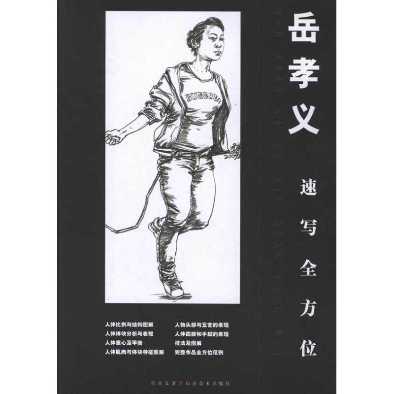 【正版书】 岳孝义速写 岳孝义 山东美术出版社