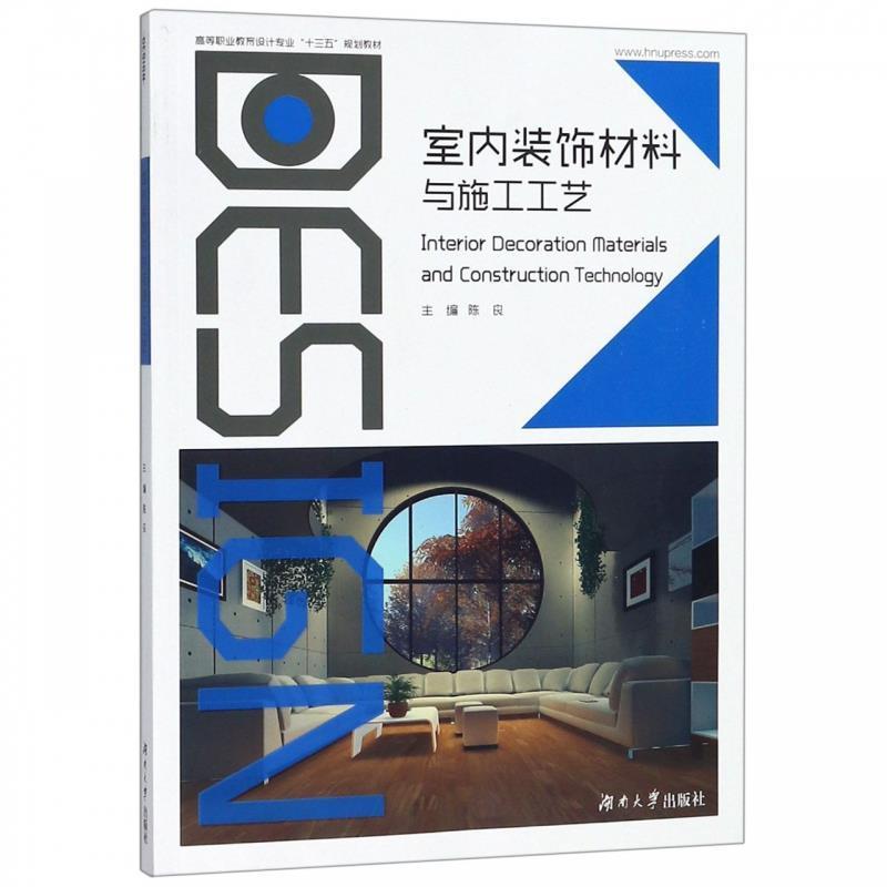 【正版书】 室内装饰材料与施工工艺 陈良 编 湖南大学出版社