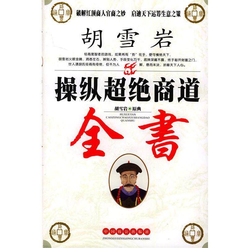 【正版书】 胡雪岩操纵超绝商道全书 曾道解 译 中国致公出版社
