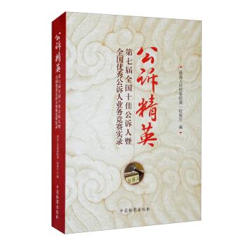 【正版书】 公诉精英:第七届全国公诉人暨全国公诉人业务竞赛实录 人民检察院检察厅 编 中国检察出版社