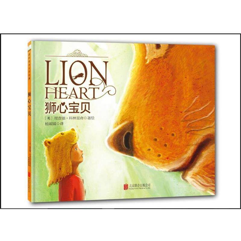 【正版书】 狮心宝贝 一次战胜恐惧的奇幻历险 (美)理查德 科林里奇文图 杨娟娟译 北京联合出版公司