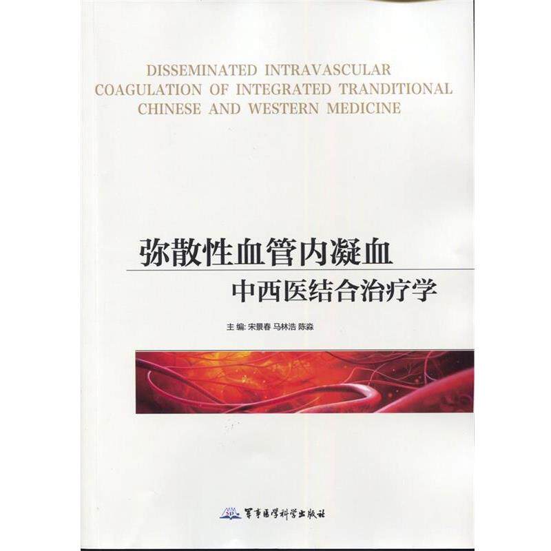【正版书】 弥散性血管内凝血中西医结合学 宋景春,马林浩,陈淼 军事医学科学出版社