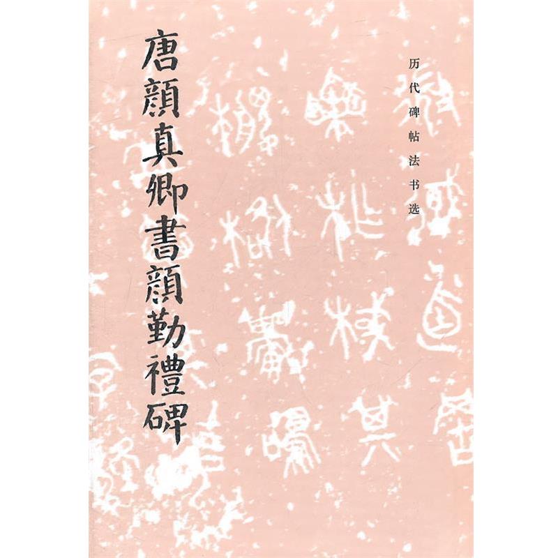 【正版书】 唐颜真卿书颜勤礼碑 《历代碑帖法书选》编辑组 编 文物出版社