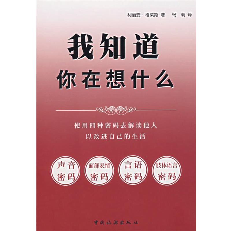 【正版书】 我知道你在想什么 (美)格拉斯 著,杨莉 译 中国旅游出版社