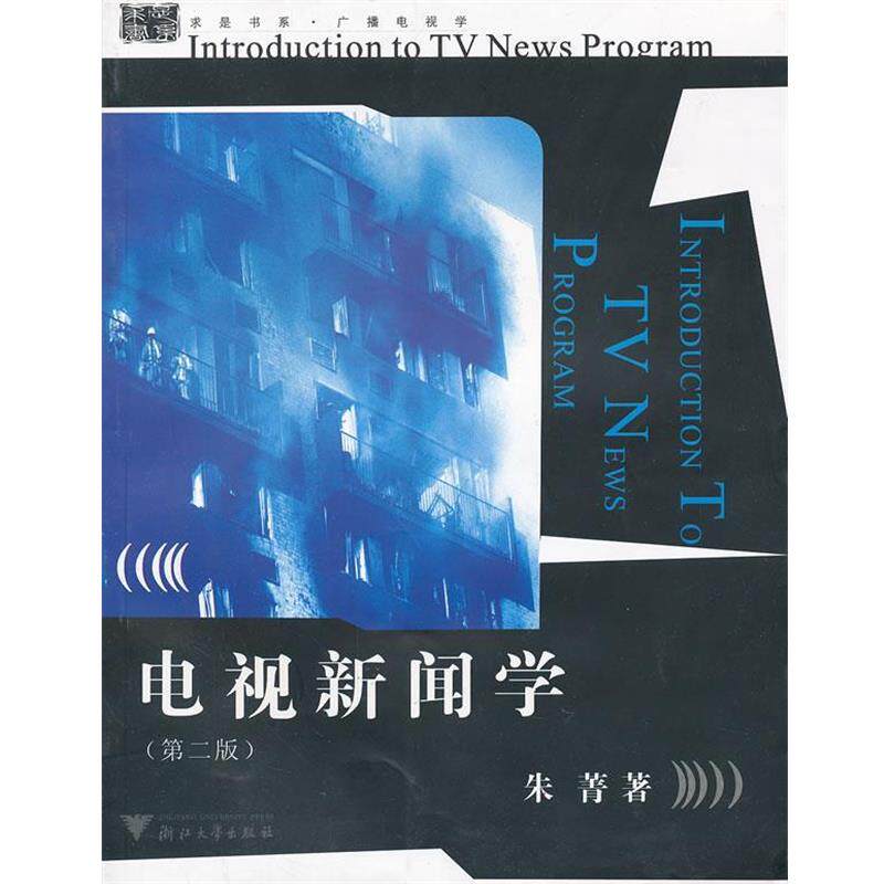 【正版书】 电视新闻学 朱菁 著 浙江大学出版社