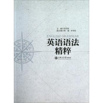 【正版书】 英语语法精粹 罗国梁,韩健,罗思韧 编 上海交通大学出版社