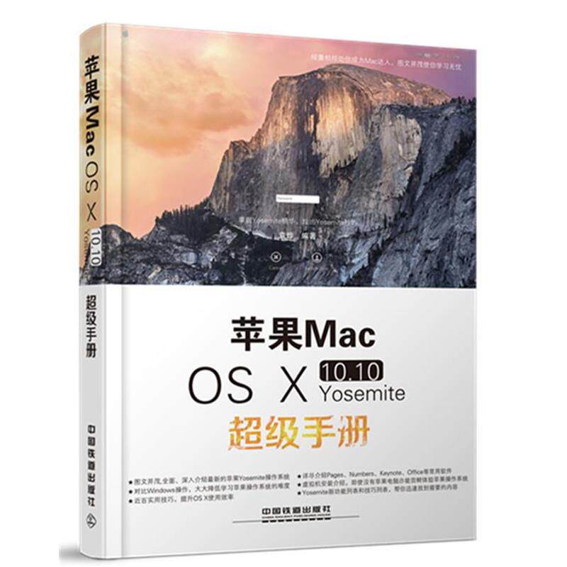 【正版书】 苹果MacOSX10:10Yosemite手册 袁烨 中国铁道出版社