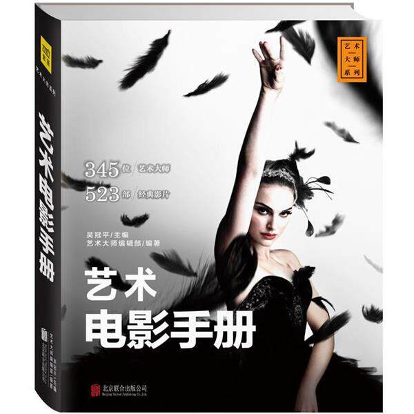 【正版书】 艺术电影手册 吴冠平主编 艺术大师编辑部编著 北京联合出版公司