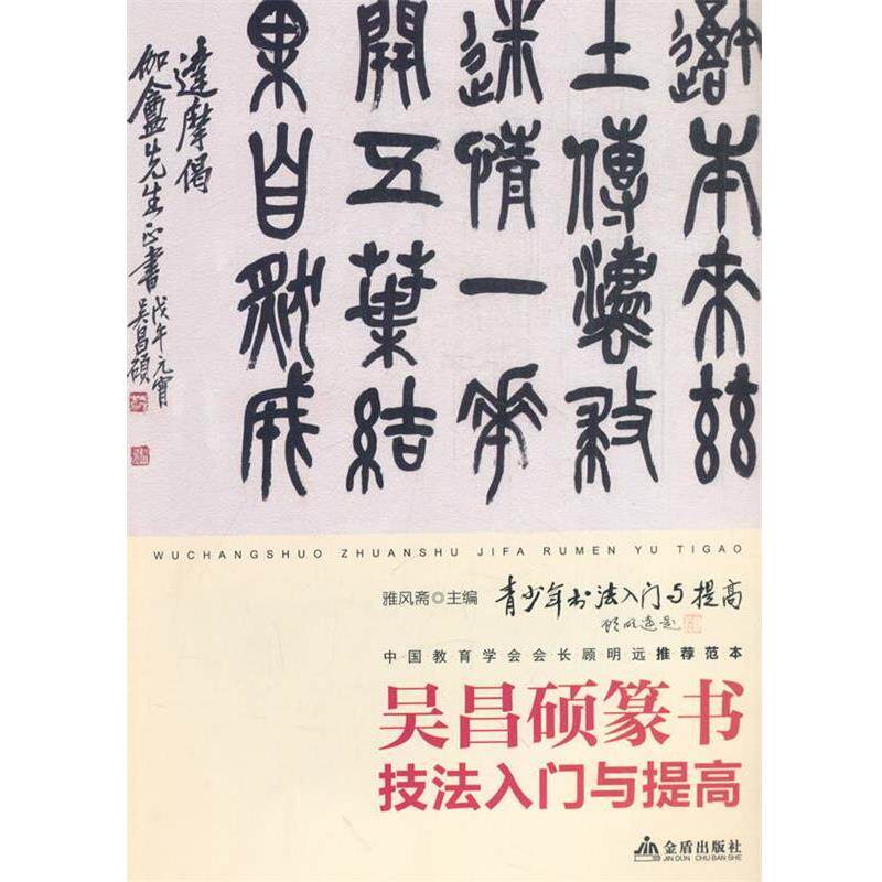 【正版书】 吴昌硕篆书技法入门与提高 雅风斋 金盾出版社