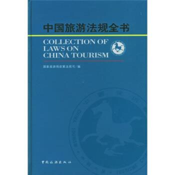 【正版书】 中国旅游法规全书 国家旅游局政策法规司 编 中国旅游出版社