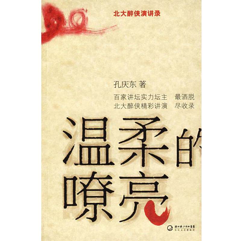 【正版书】 温柔的嘹亮 孔庆东 著 长江文艺出版社
