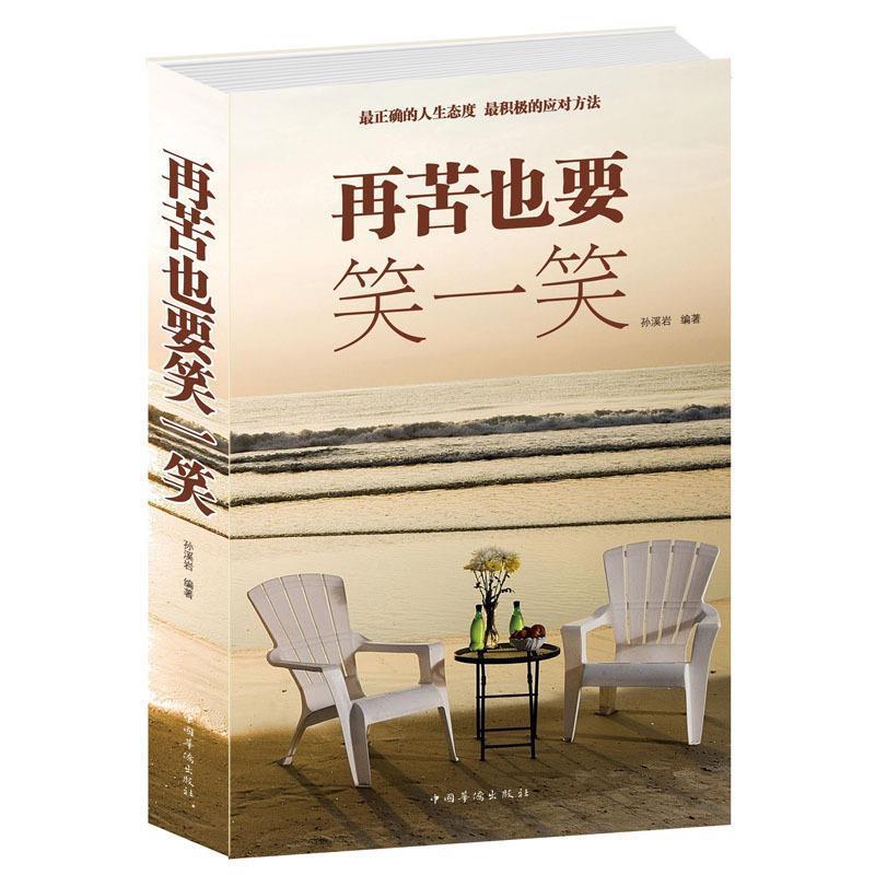 【正版书】 再苦也要笑一笑 孙溪岩 编著 中国华侨出版社