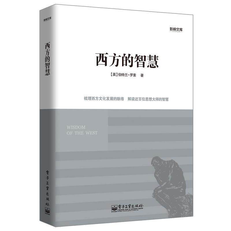 【正版书】 西方的智慧 (英) 伯特兰·罗素著 电子工业出版社