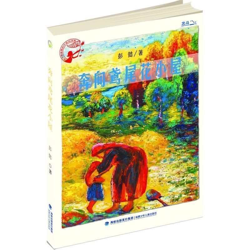 【正版书】 孩子喜爱的作家自选集—奔向鸢尾花小屋 彭懿　著 福建少年儿童出版社