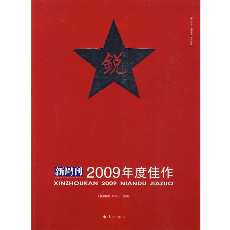 【正版书】 新周刊 2009年度佳作 新周刊杂志社 选编 漓江出版社