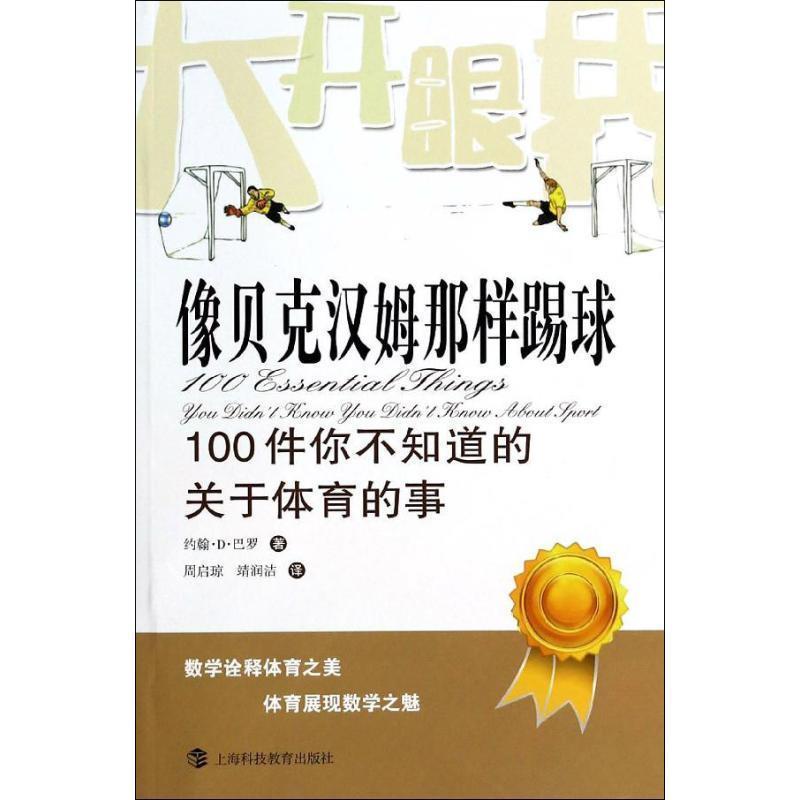 【正版书】 像贝克汉姆那样踢球 约翰·D·巴罗 上海科技教育出版社