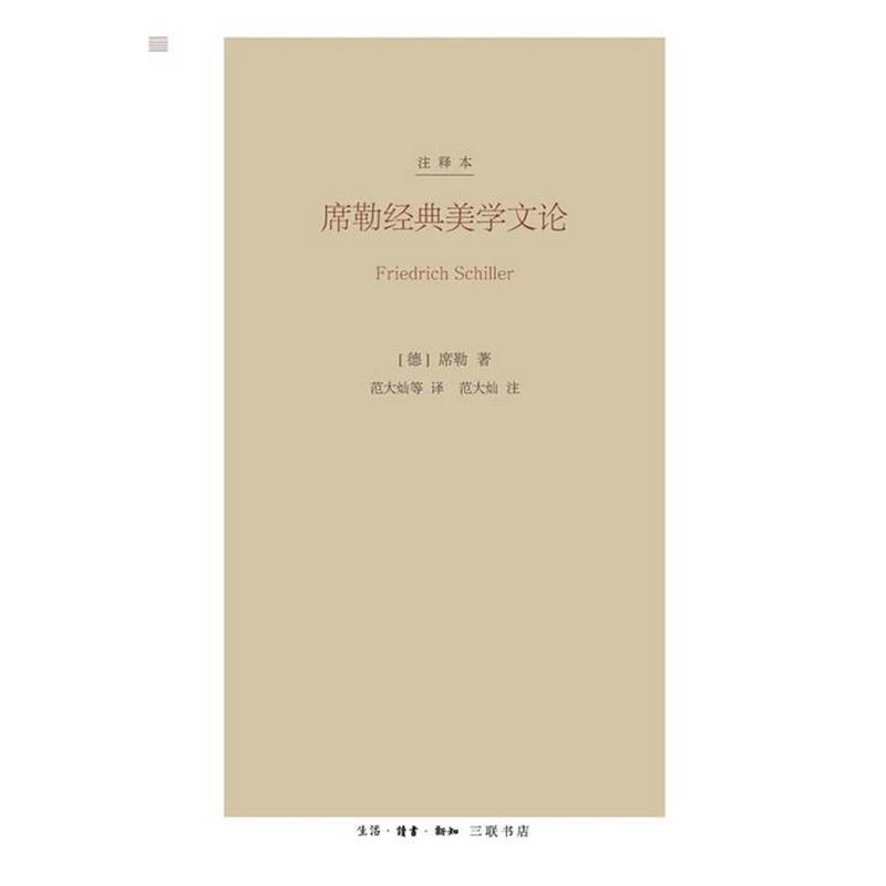 【正版书】 席勒经典美学文论 席勒 生活·读书·新知三联书店