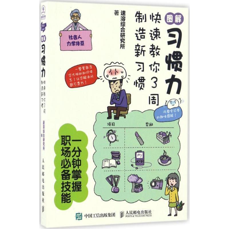 【正版书】 图解习惯力:教你3周制造新习惯 速溶综合研究所 人民邮电出版社