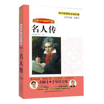 【正版书】 名师11导读方案名人传 [法] 罗曼·罗兰 著,肖复兴 编 吉林出版集团吉林人民出版社