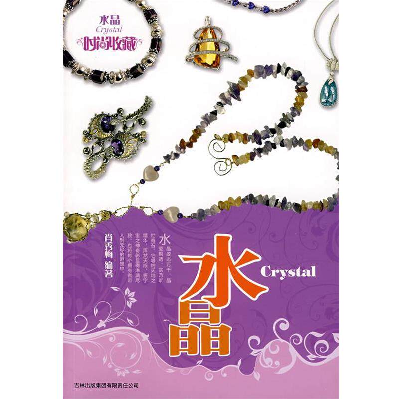 【正版书】 时尚收藏系列?水晶 肖秀梅 编著 吉林省吉出书刊发行有限责任公司