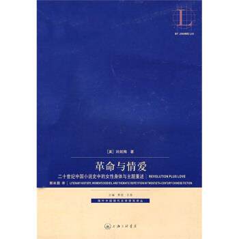 【正版书】 革命与情爱:二十世纪中国小说史中的女性身体与主题重述 刘剑梅 著 上海三联书店
