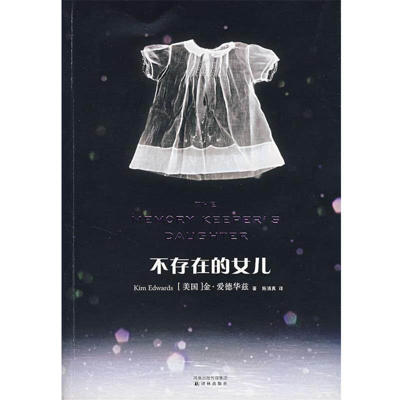 【正版书】 不存在的女儿 (美)爱德华兹 著,施清真 译 译林出版社