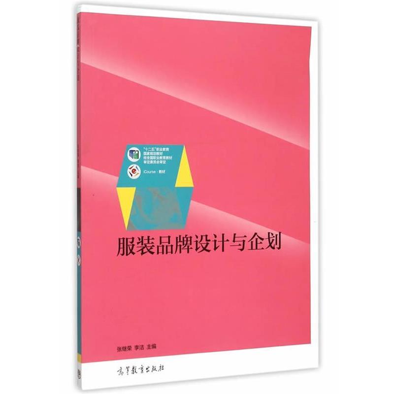 【正版书】 服装品牌设计与企划 张继荣,李洁 主编 高等教育出版社