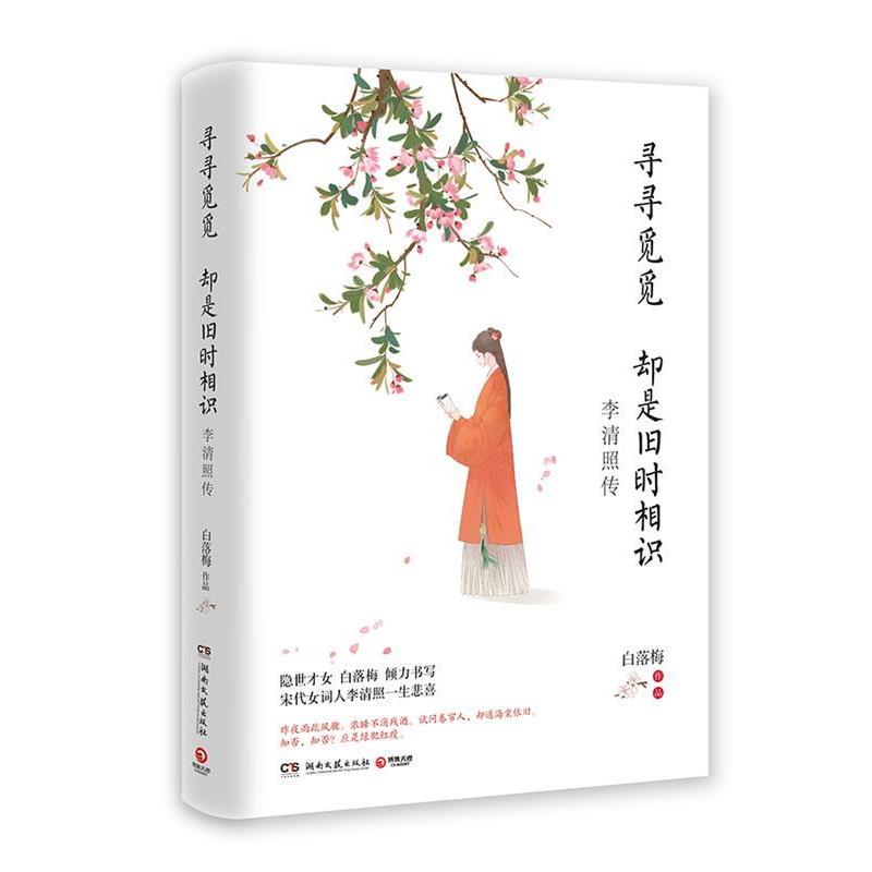 【正版书】 寻寻觅觅 却是旧时相识:李清照传 白落梅 著 湖南文艺出版社