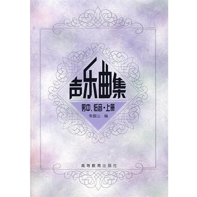 【正版书】 声乐曲集男中、低音·上册 朱振 编 高等教育出版社