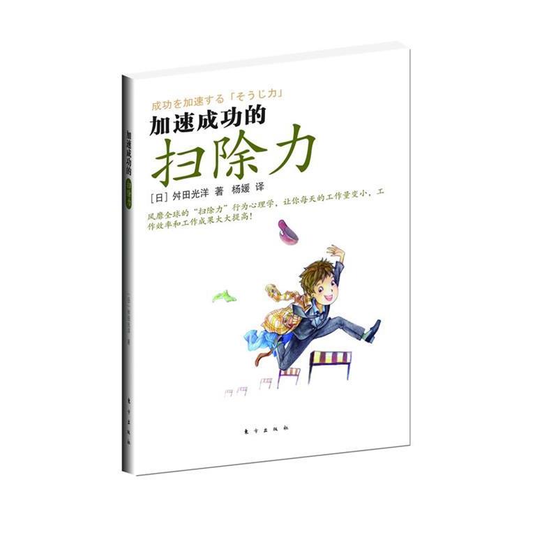 【正版书】 加速成功的扫除力 (日)舛田光洋 著,杨媛 译 东方出版社