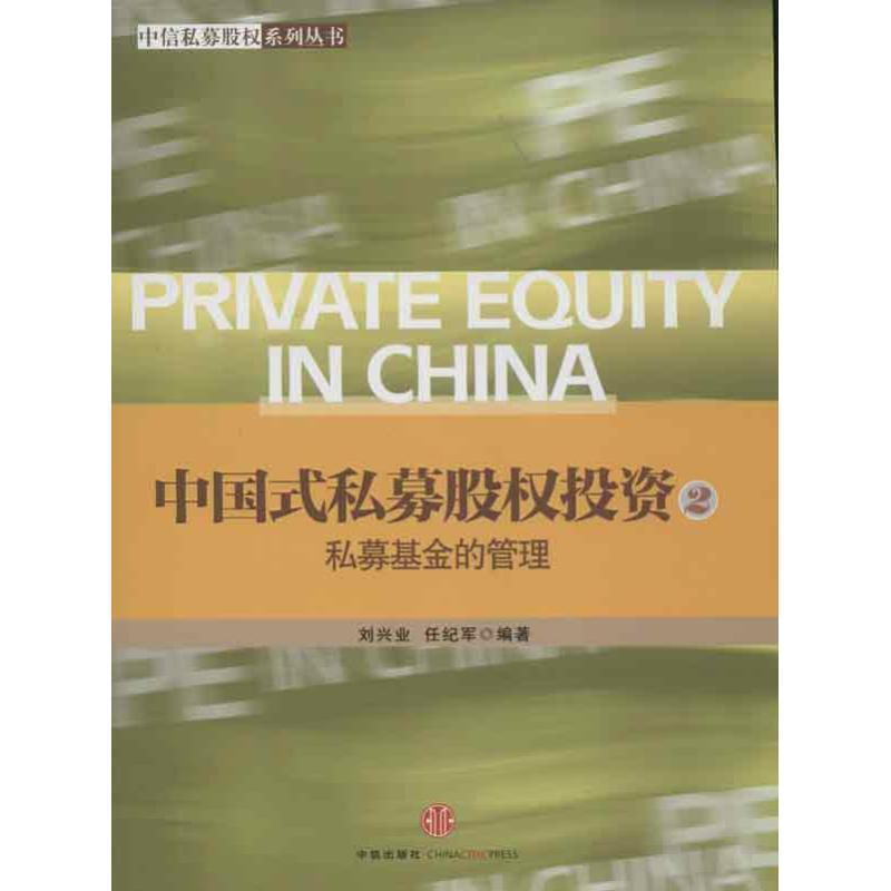 【正版书】 中国式私募股权投资2:私募基金的管理 刘兴业,任纪军 中信出版社