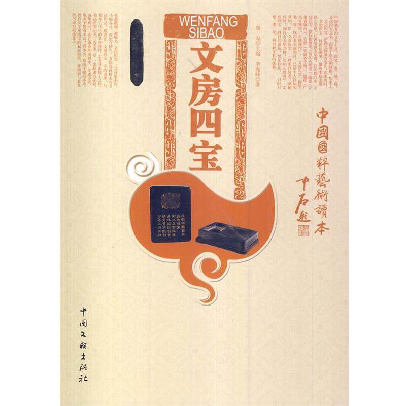 【正版书】 中国国粹艺术读本:文房四宝 李逸峰 著 中国文联出版社
