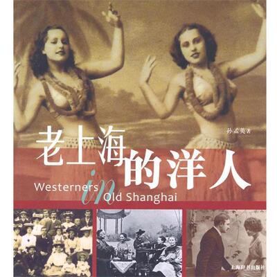 【正版书】 老上海的洋人 孙孟英　著 上海辞书出版社