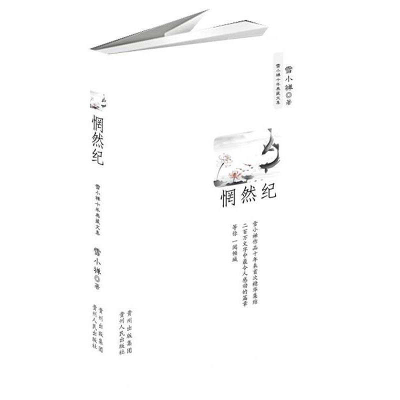 【正版书】 惘然记 雪小禅十年典藏文集 雪小禅 著 贵州人民出版社