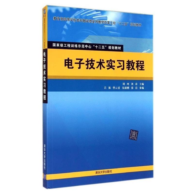 【正版书】 电子技术实习教程 周珂,刘涛　主编 清华大学出版社