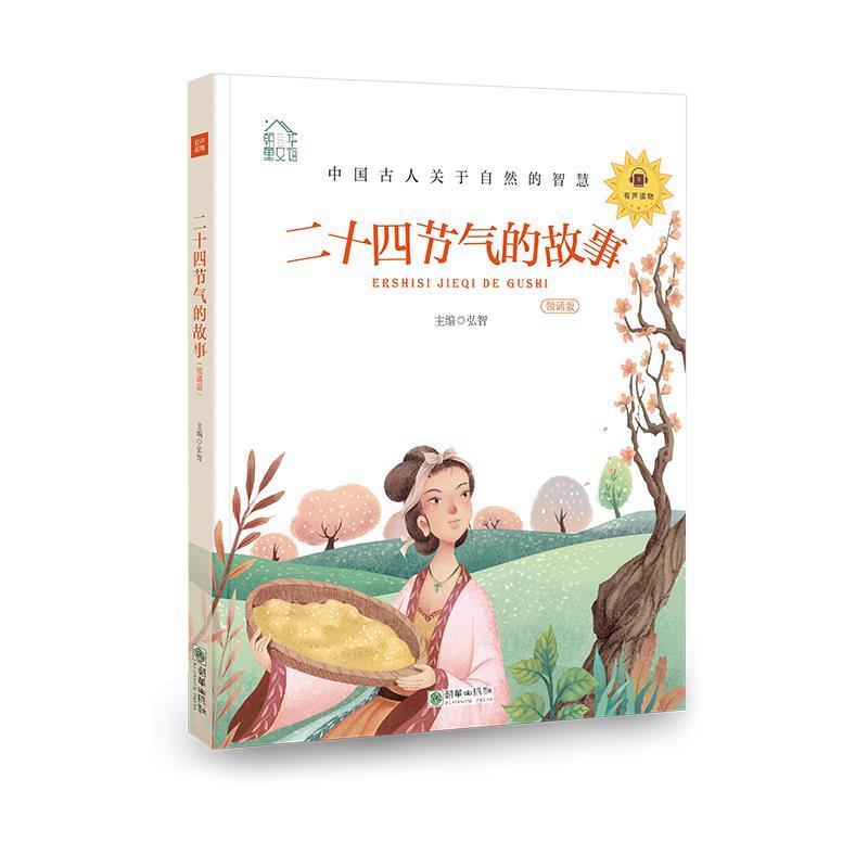 【正版书】 二十四节气的故事 弘智 朝华出版社