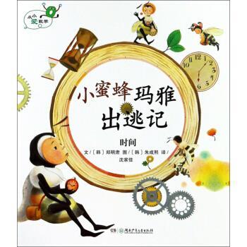 【正版书】 小蜜蜂玛雅出逃记 [韩]朱成熙 绘 湖南少年儿童出版社