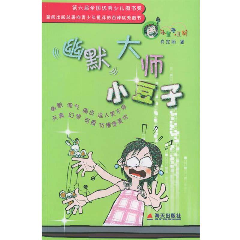 【正版书】 幽默大师小豆子—欢乐谷 肖定丽 著 海天出版社