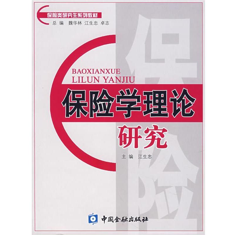【正版书】 保险学理论研究 江生忠 主编 中国金融出版社