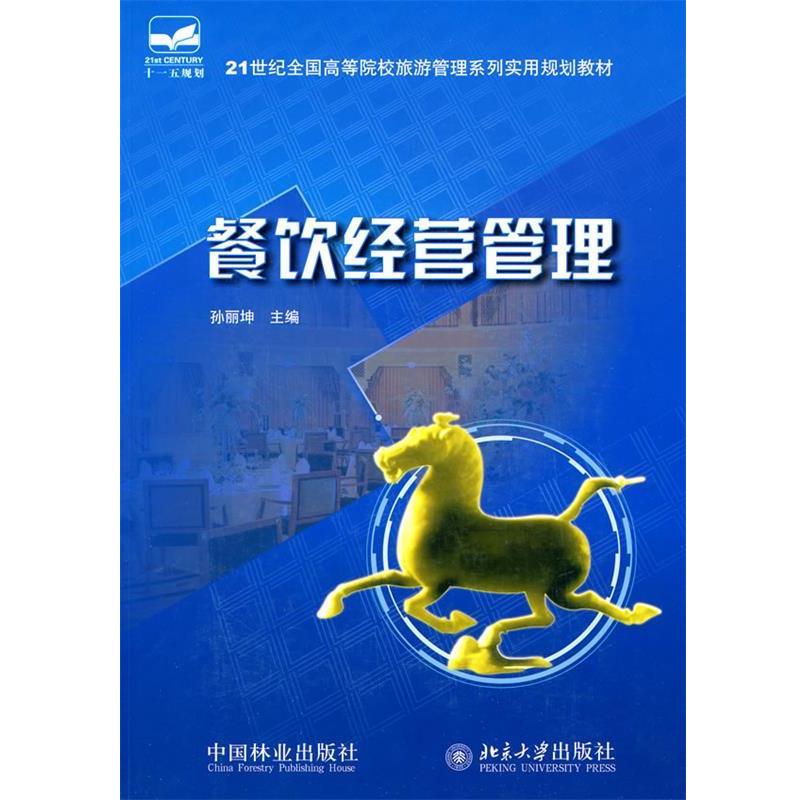 【正版书】 21世纪全国高等院校旅游管理系列实用规划教材-餐饮经营管理 孙丽坤 中国林业出版社
