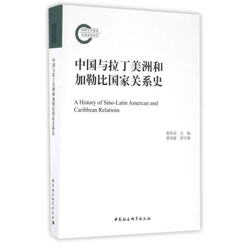 【正版书】 中国与拉丁美洲和加勒比国家关系史 贺双荣　主编 中国社会科学出版社