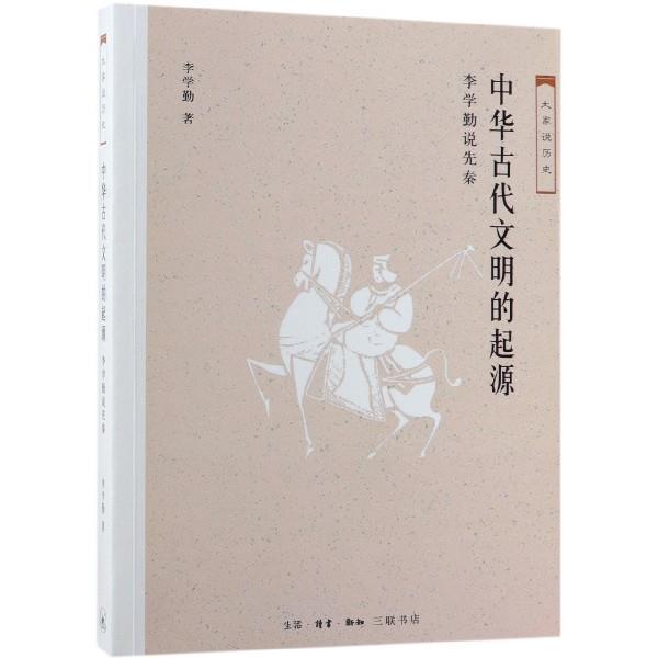 【正版书】 中华古代文明的起源 李学勤说先秦 李学勤 著 生活·读书·新知三联书店